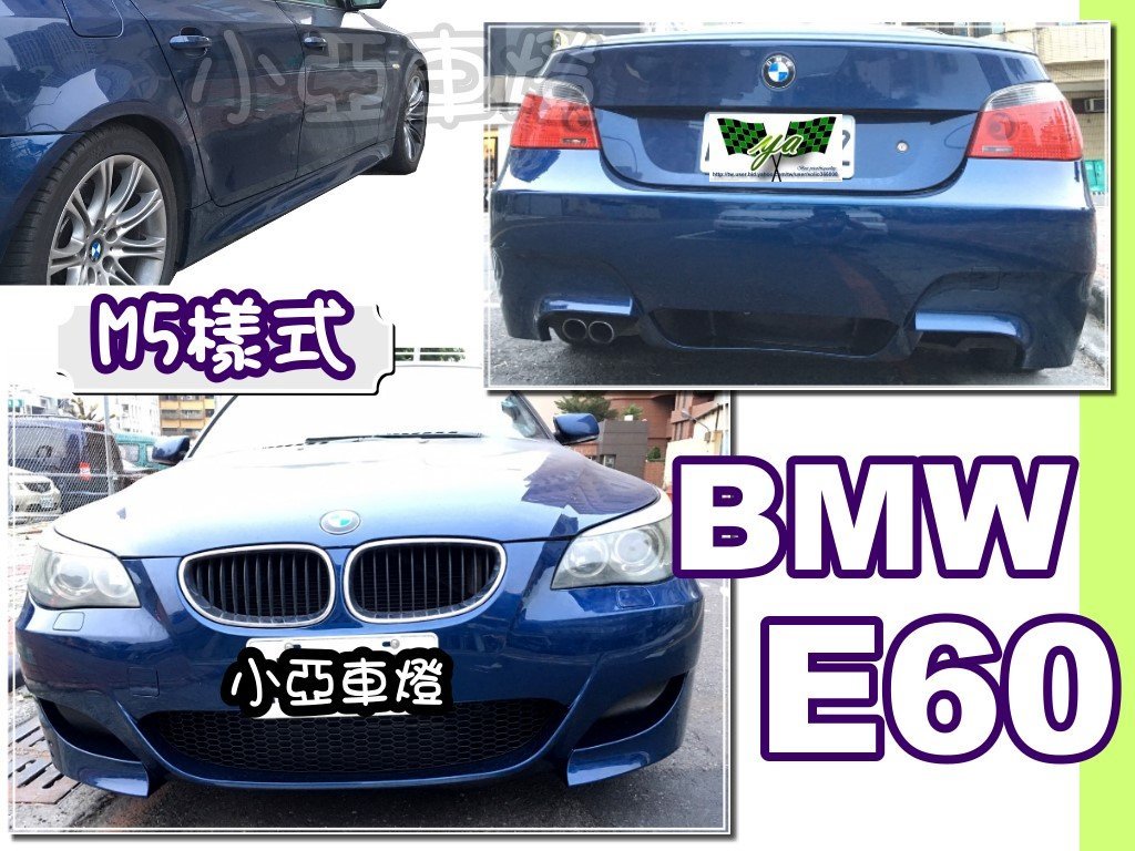 小亞車燈改裝＊空力套件 BMW 寶馬 E60 520 535 523 M5 款式 大包 前保桿 後保桿 側裙