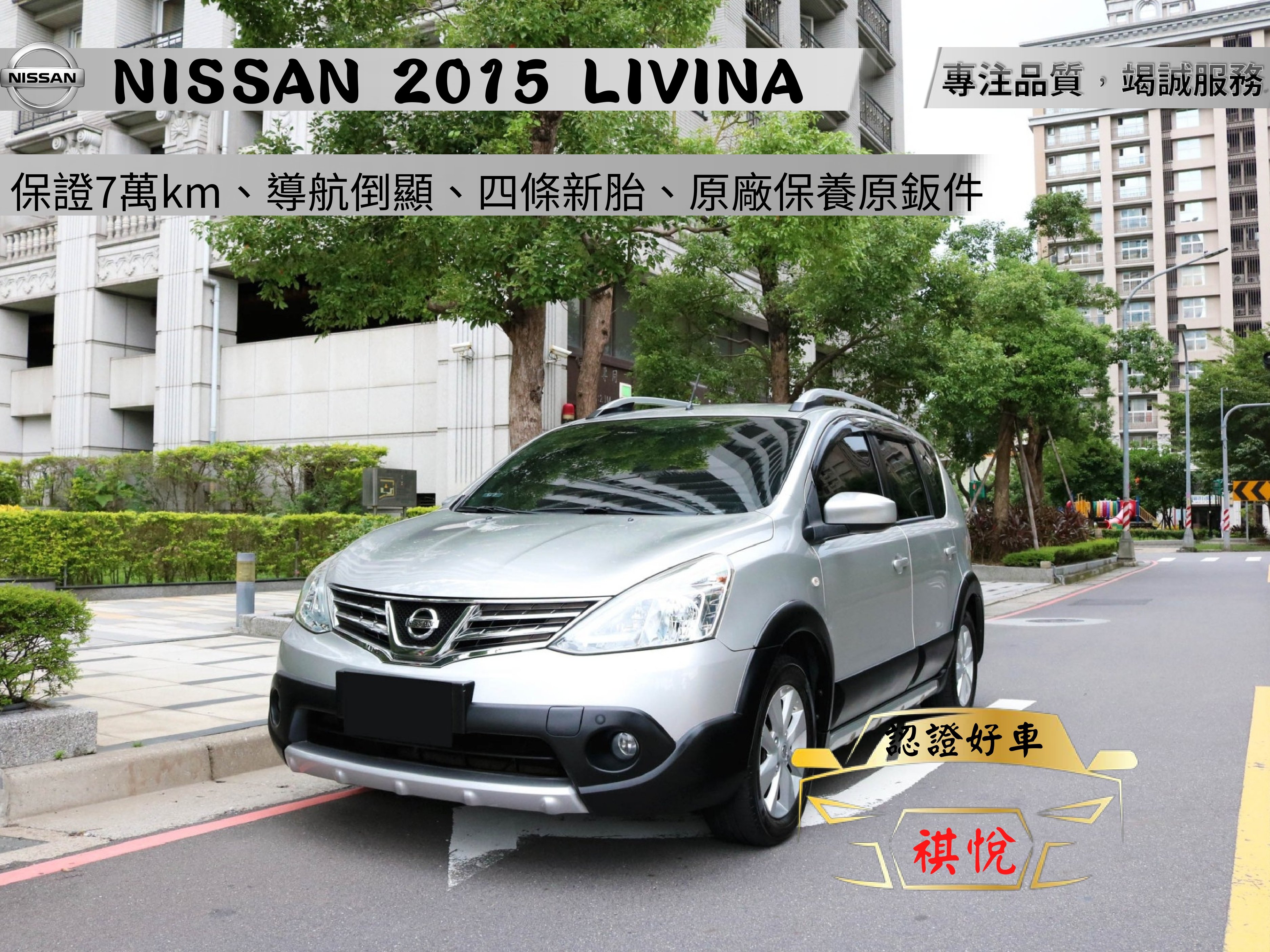 2015 Nissan 日產 Livina