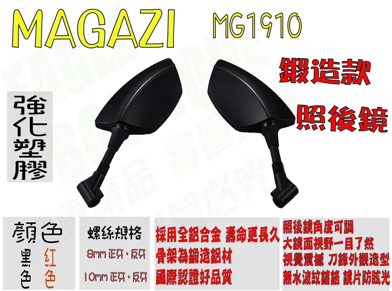 MAGAZI MG1910 刀鋒造型 黑 照後鏡 後照鏡 後視鏡 新勁戰 三代 四代 五代