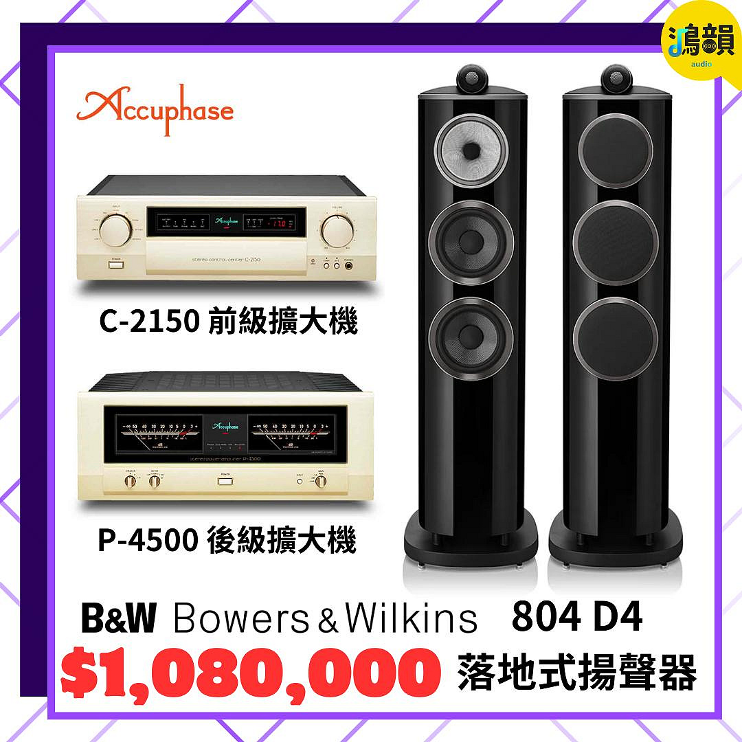 鴻韻音響- B&amp;W 804D4 落地式揚聲器+ ACCUPHASE C2150/P4500前後級擴大機
