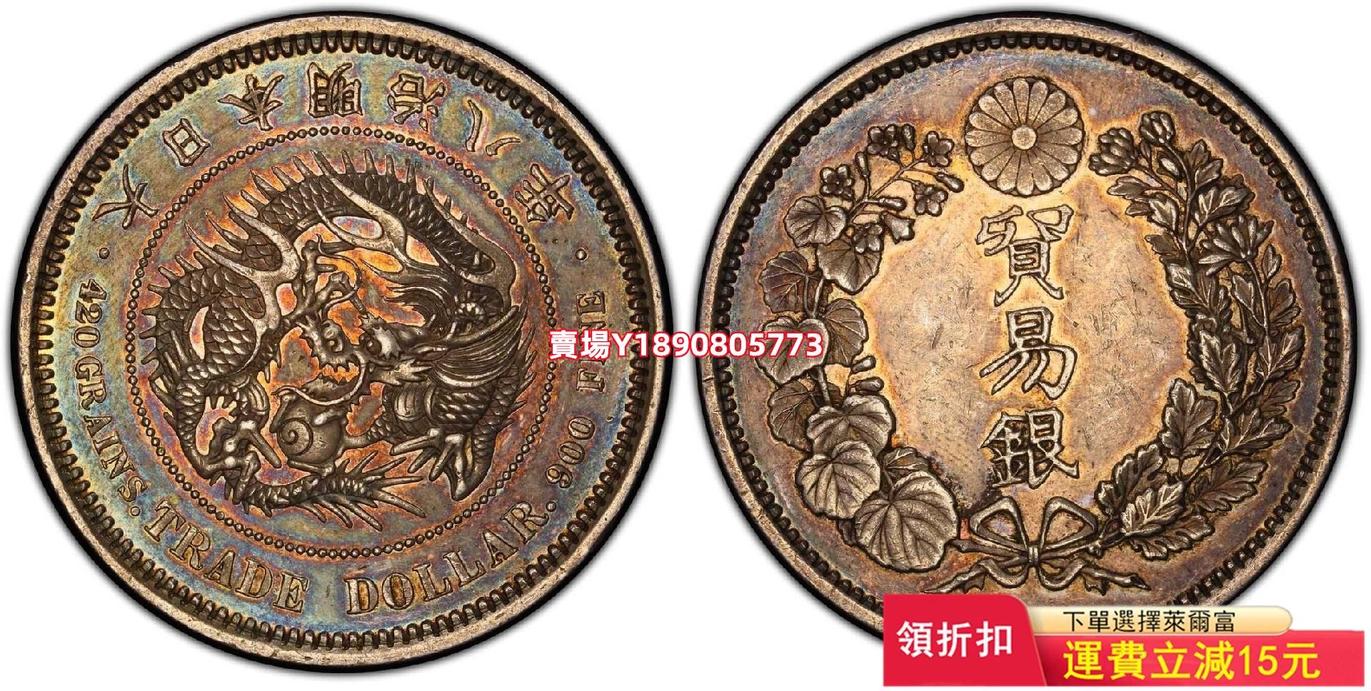 (可議價)-PCGS AU92 日本明治八年貿易銀龍洋一元銀幣，五彩好狀 銀元 評級幣 盒子幣【奇摩錢幣】140