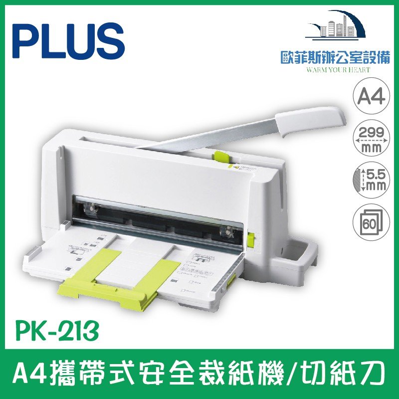 普樂士PLUS PK-213 A4攜帶式安全裁紙機/切紙刀刀片不外露可裁60張