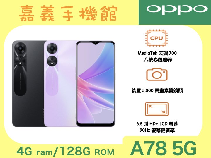 【嘉義手機館】OPPO A78 5G (4GB/128GB) 空機直購價 免門號