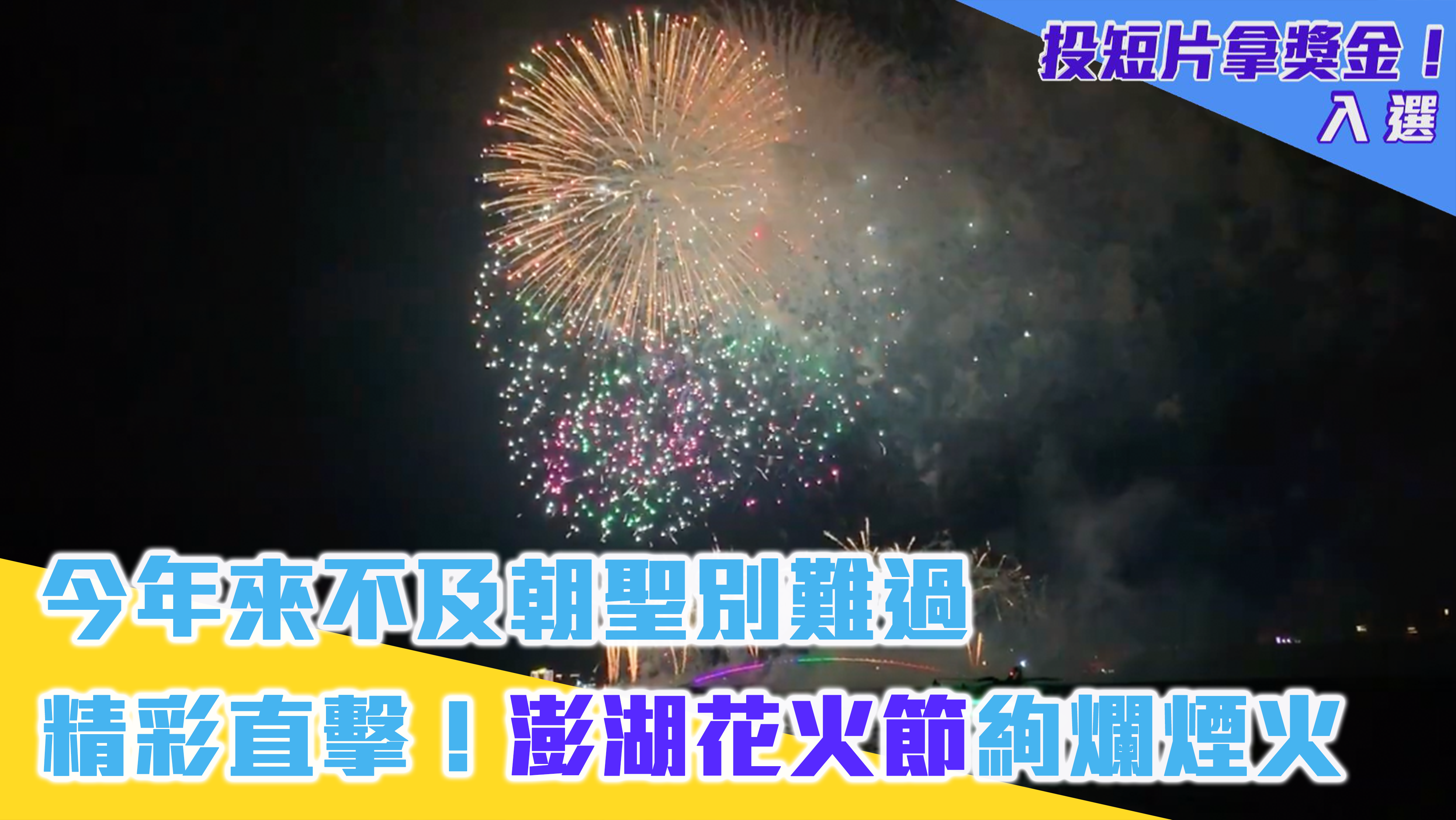 今年來不及朝聖別難過精彩直擊 澎湖花火節煙火