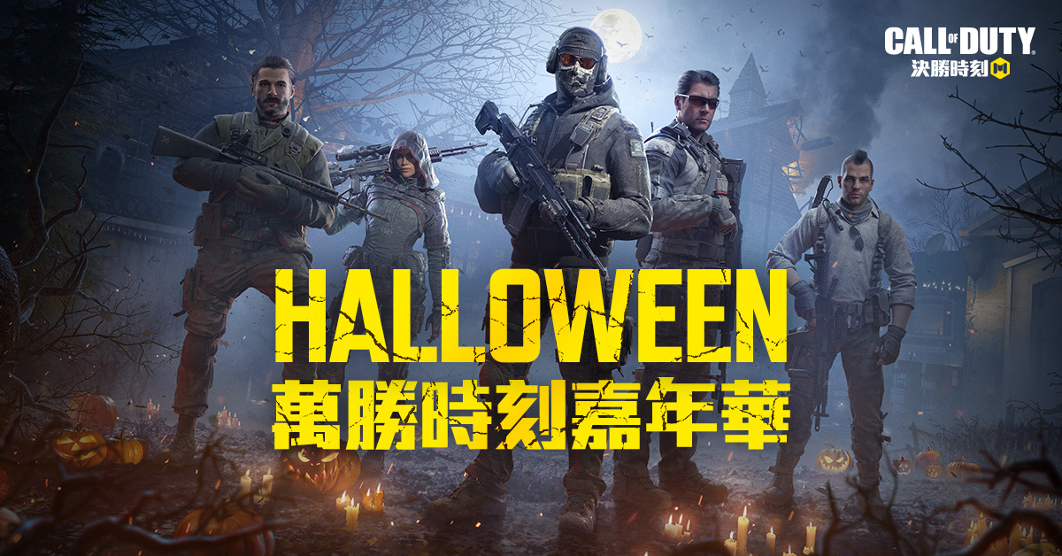 決勝時刻 Mobile 攻佔下載冠軍 萬聖限定造型 新模式登場