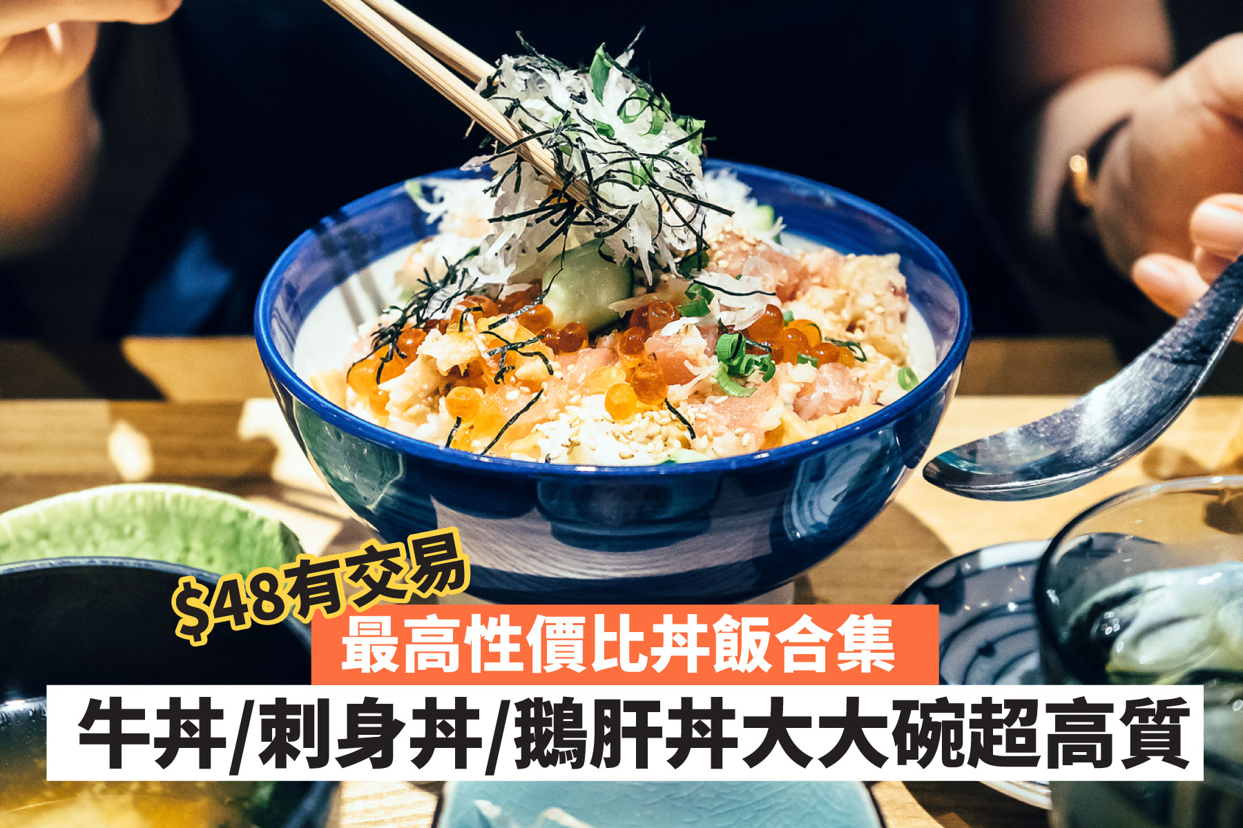 48有交易 最高性價比丼飯合集牛丼 刺身丼 鵝肝丼大大碗超高質