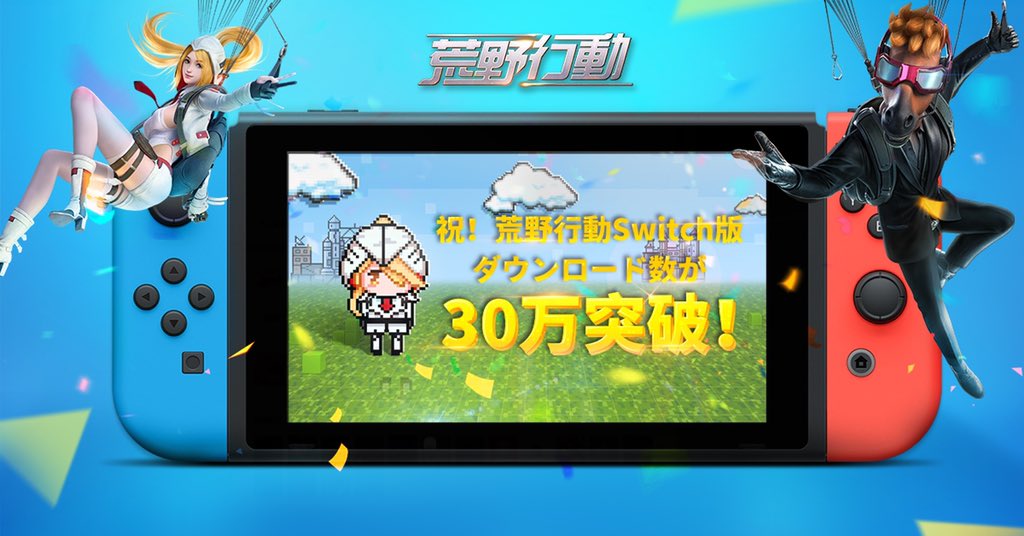 荒野求生 登上switch 平台後 下載量兩天就破30 萬 遊戲 Yahoo奇摩行動版