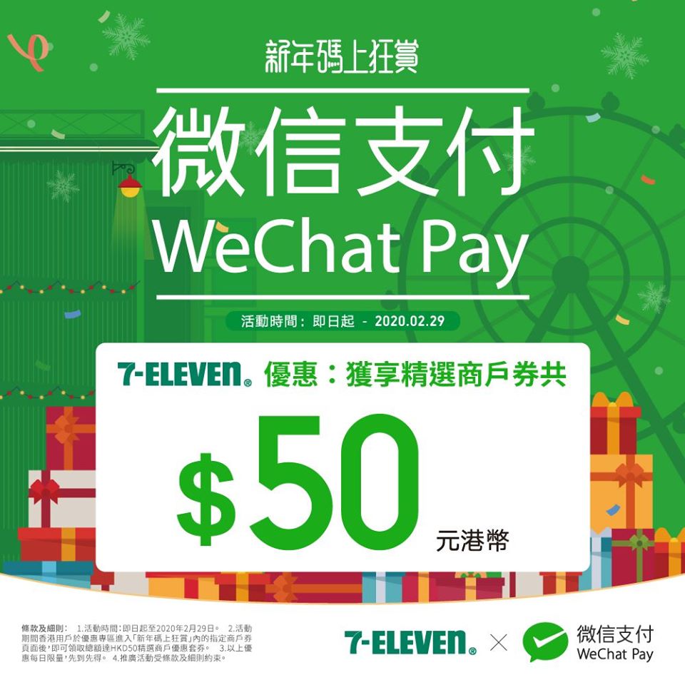 7 11 Wechat Pay Hk送總值 50電子現金券 即日起至29 02