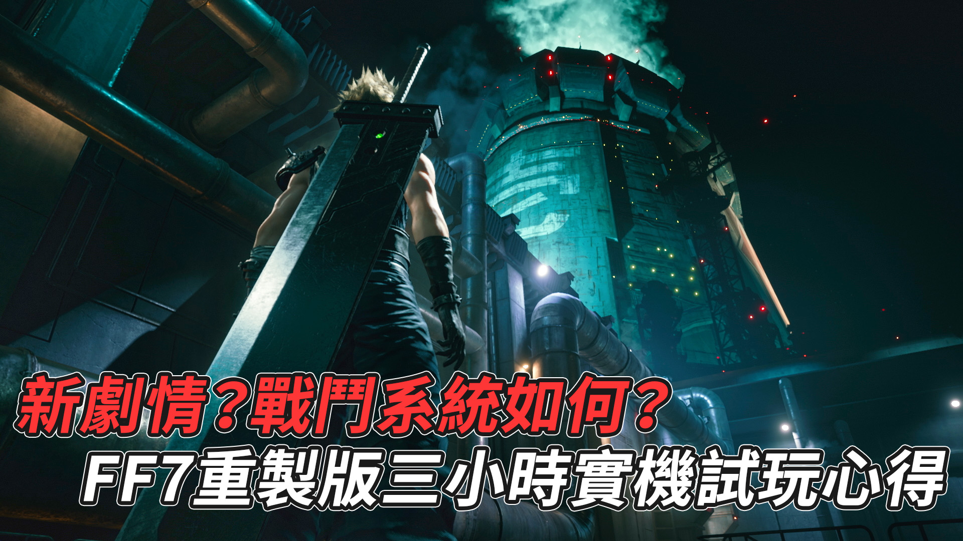 [閒聊] FF7 Remake 三小時試玩心得