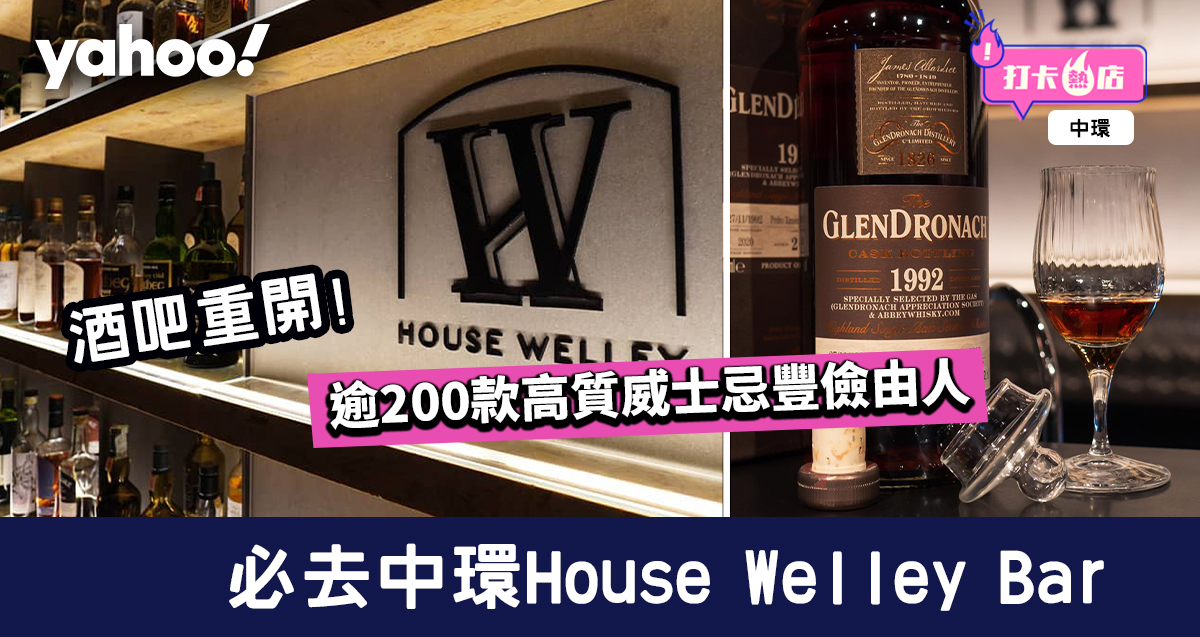 中環酒吧 酒吧重開必去中環house Welley Bar 高質威士忌豐儉由人