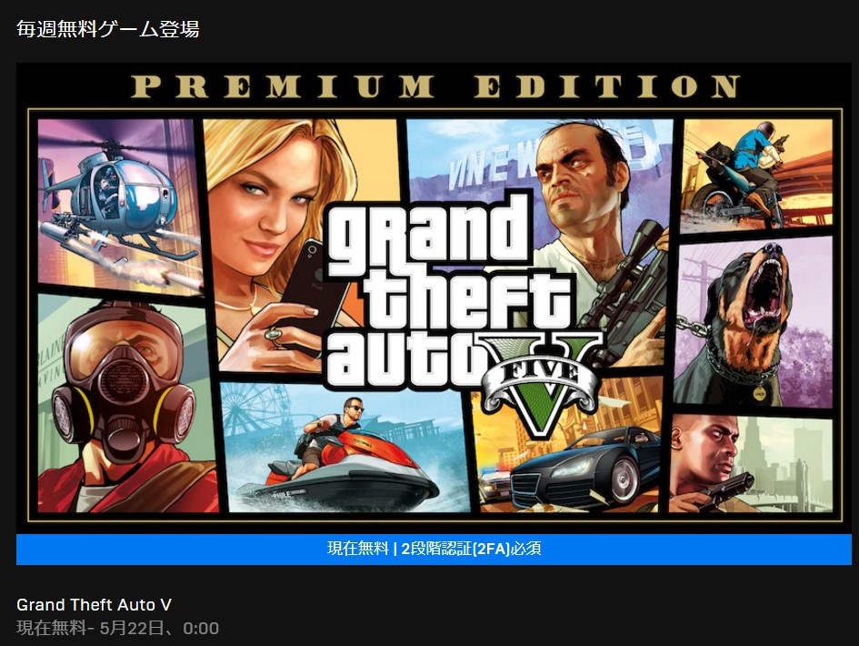 Gta5無料は本日21日限り Epic Gamesストアはメガセールも実施中