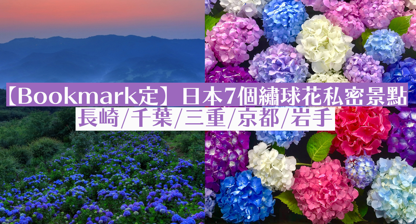 Bookmark定 日本7個繡球花私密景點長崎 千葉 三重 京都 岩手 新聞 Yahoo雅虎香港