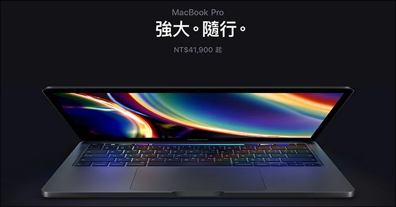 MacBook Pro 13 (2020) 正式在台灣開賣，售價41,900 元起、預計七月初到貨