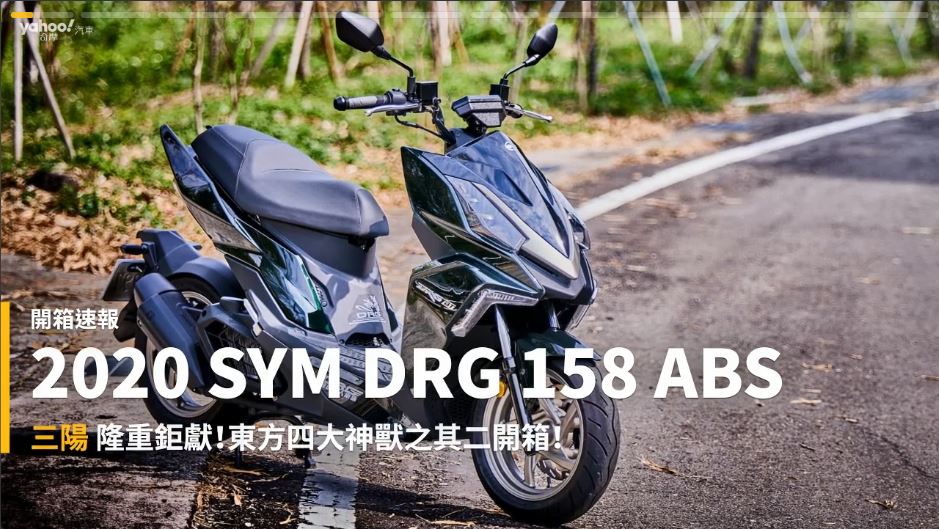 開箱速報 客座入手之想要的車自己買 Sym Drg 158 Abs台中開箱 Yahoo奇摩汽車機車