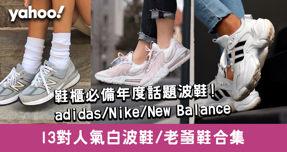 波鞋2020｜話題波鞋推介！adidas波鞋/Nike波鞋/Fila波鞋白波鞋、老爹鞋合集（持續更新） | 著數- Yahoo雅虎香港