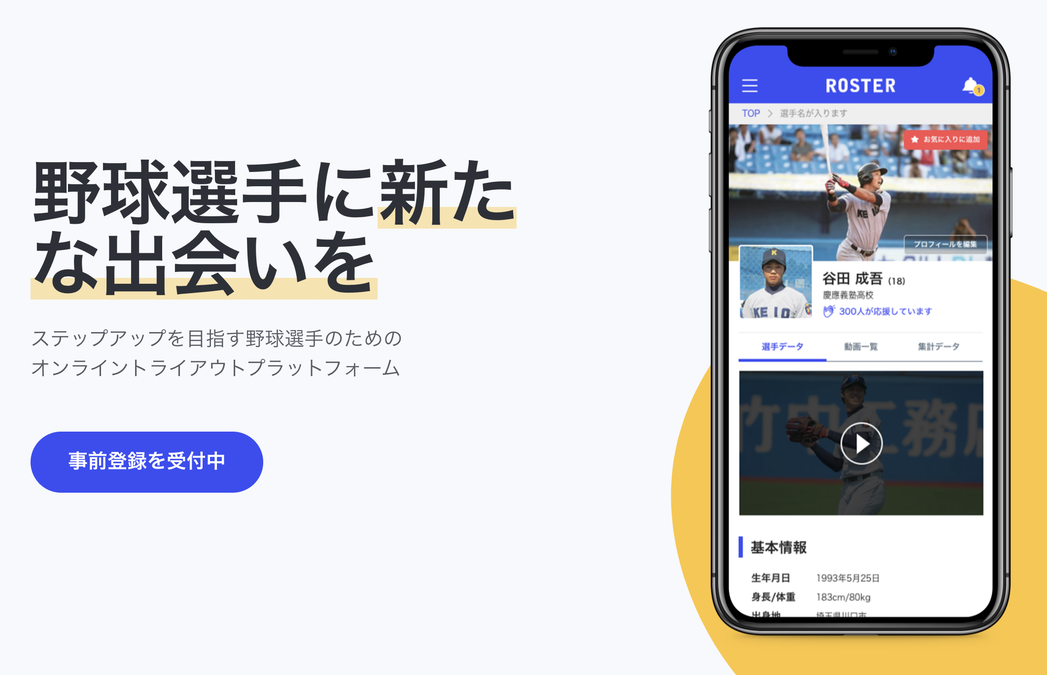 球児をオンラインでスカウト トライアルプラットフォーム Roster 事前登録受付開始 Engadget 日本版