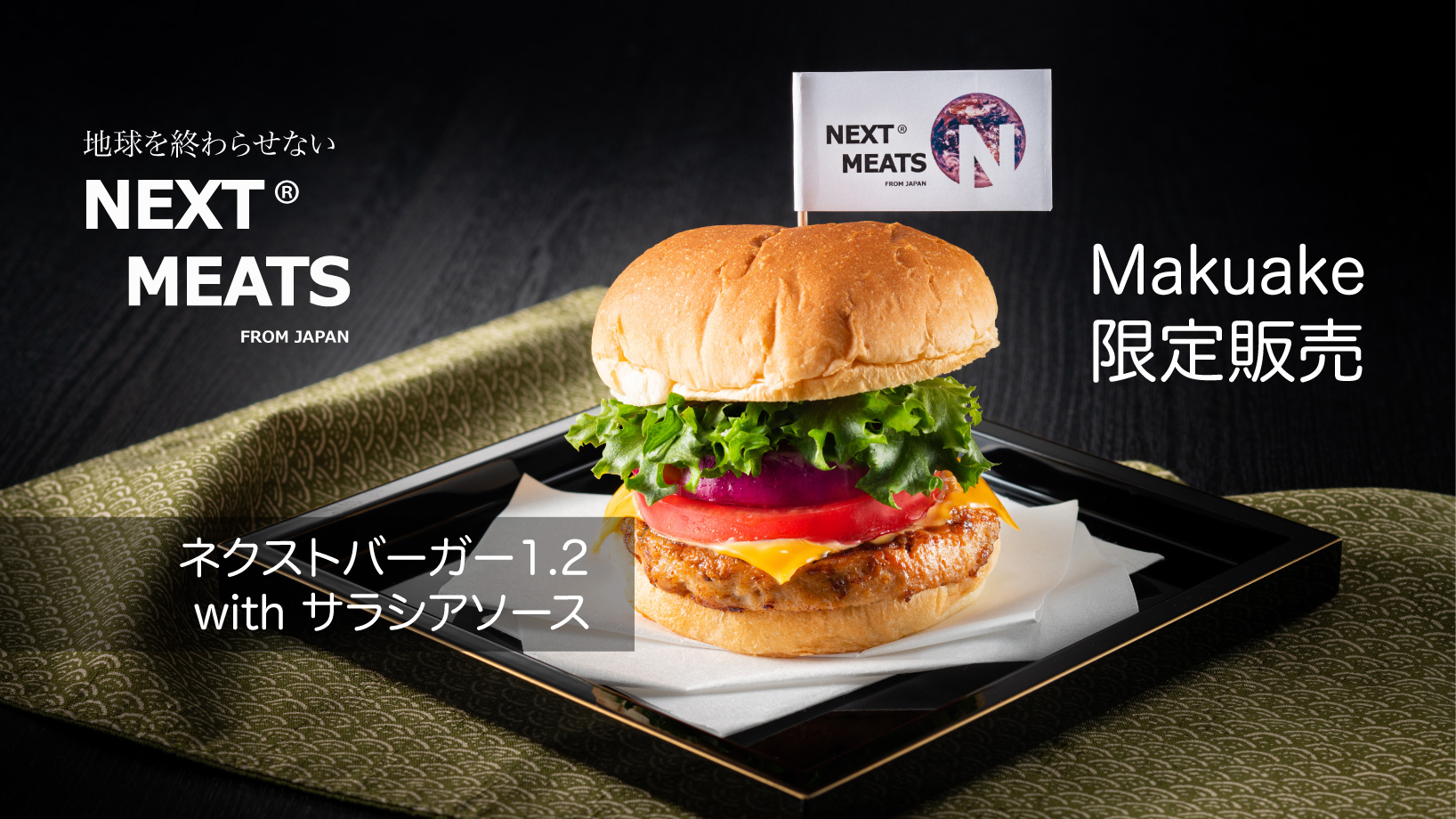 完全日本製のフェイクミートハンバーガー ネクストバーガー1 2 のクラウドファンディングがスタート Engadget 日本版