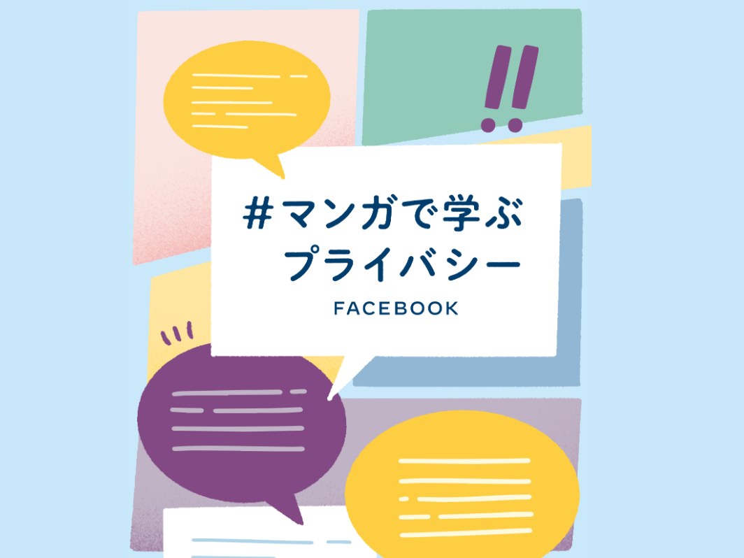 Facebook プライバシーの設定 管理をマンガで学べるキャンペーンを開始 Engadget 日本版