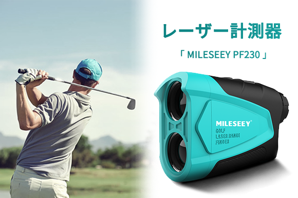 600mまで対応 ゴルフに活躍するレーザー計測器 Mileseey Pf230 Engadget 日本版