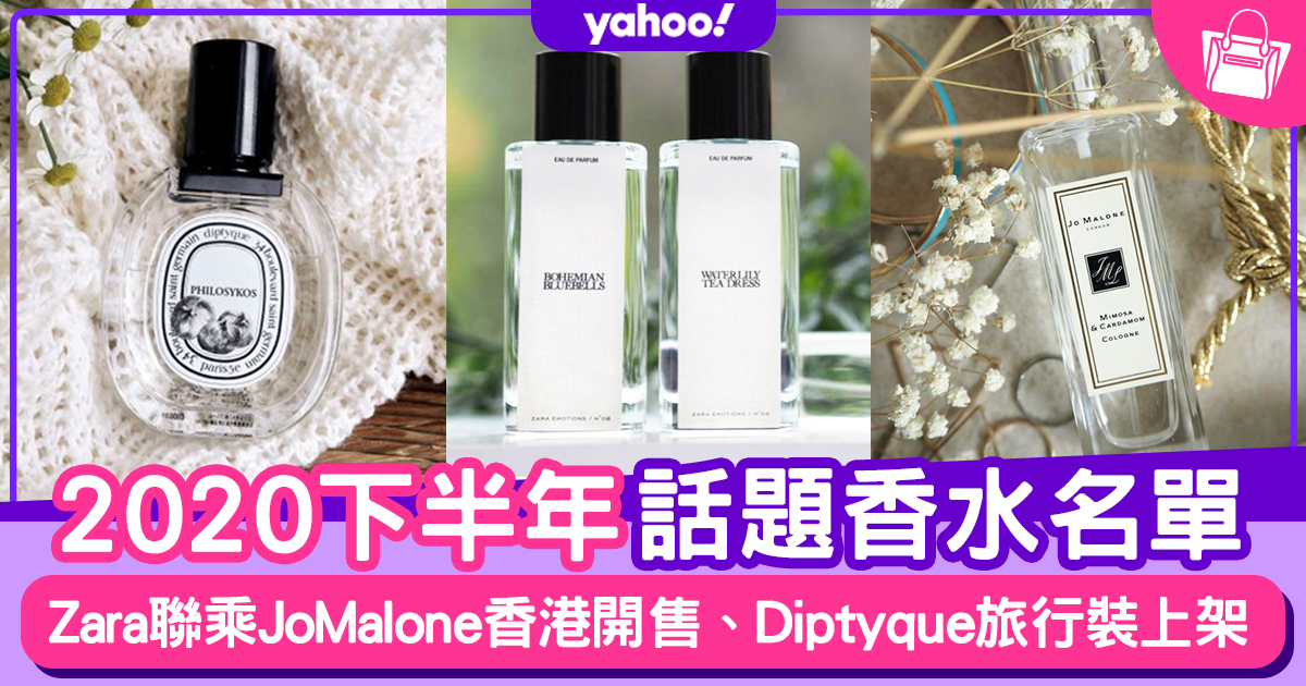 香水推介 Zara X Jo Malone Diptyque Tom Ford等熱賣話題香水名單 持續更新