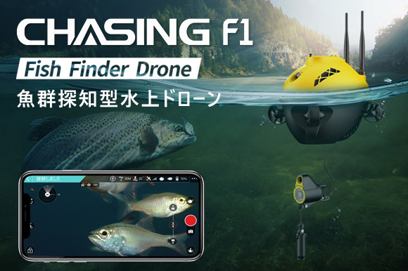 フルhd撮影可能な最大深度28mの魚群探知型水上ドローン Chasing F1 Engadget 日本版