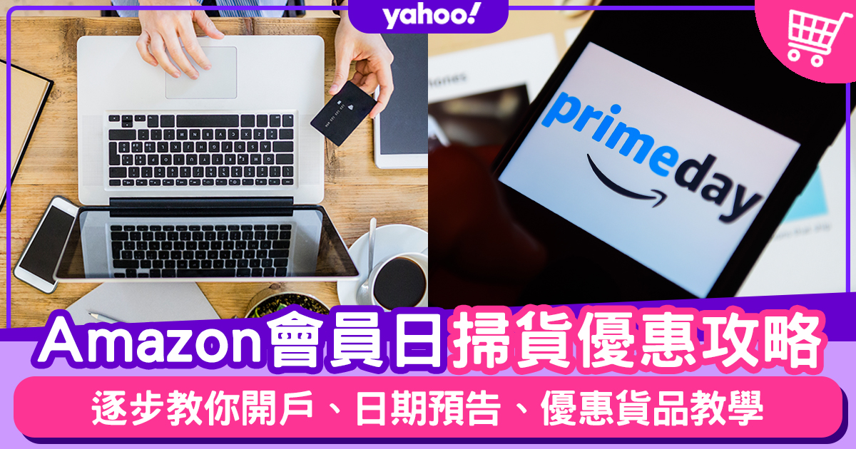 Amazon Prime Day 日期 亞馬遜會員教學 運費 優惠品牌全攻略 新聞 Yahoo雅虎香港