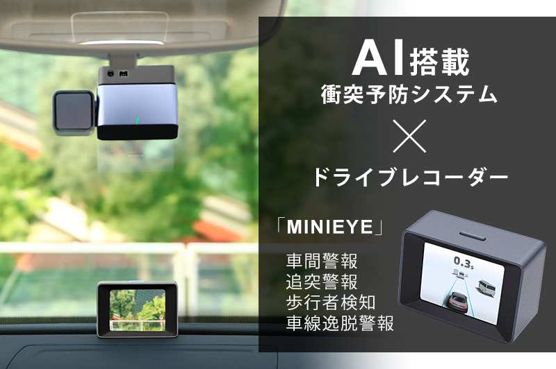 Ai搭載衝突予防付きドライブレコーダー Minieye Engadget 日本版