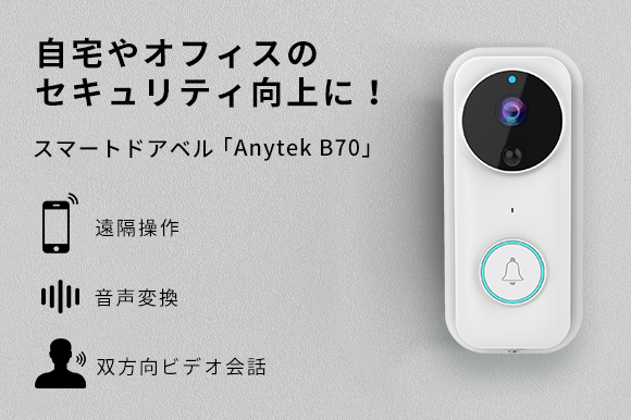 留守中でも安心の多機能スマートドアベル Anytek 0 Engadget 日本版