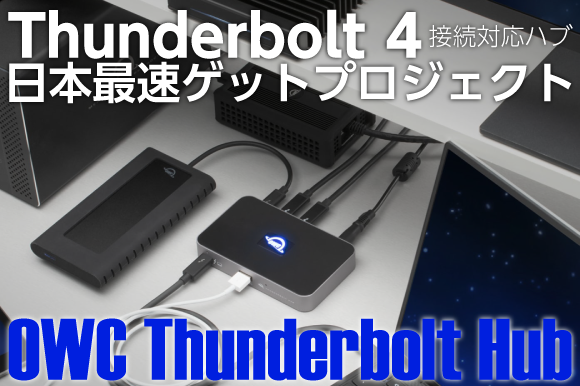 Thunderbolt 4を採用したデイジーチェーン接続対応ハブ Owc Thunderbolt Hub Engadget 日本版