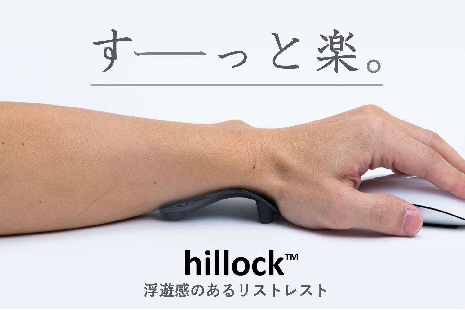 マウス使いの必需品 浮遊感のあるリストレスト Hillock Engadget 日本版