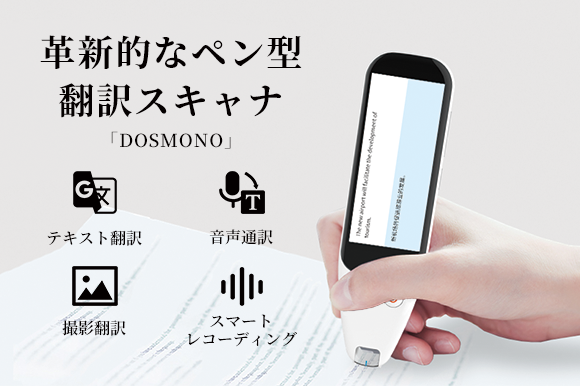 テキストをなぞるだけのカンタン翻訳。112言語対応の次世代ペン型翻訳スキャナ「DOSMONO」