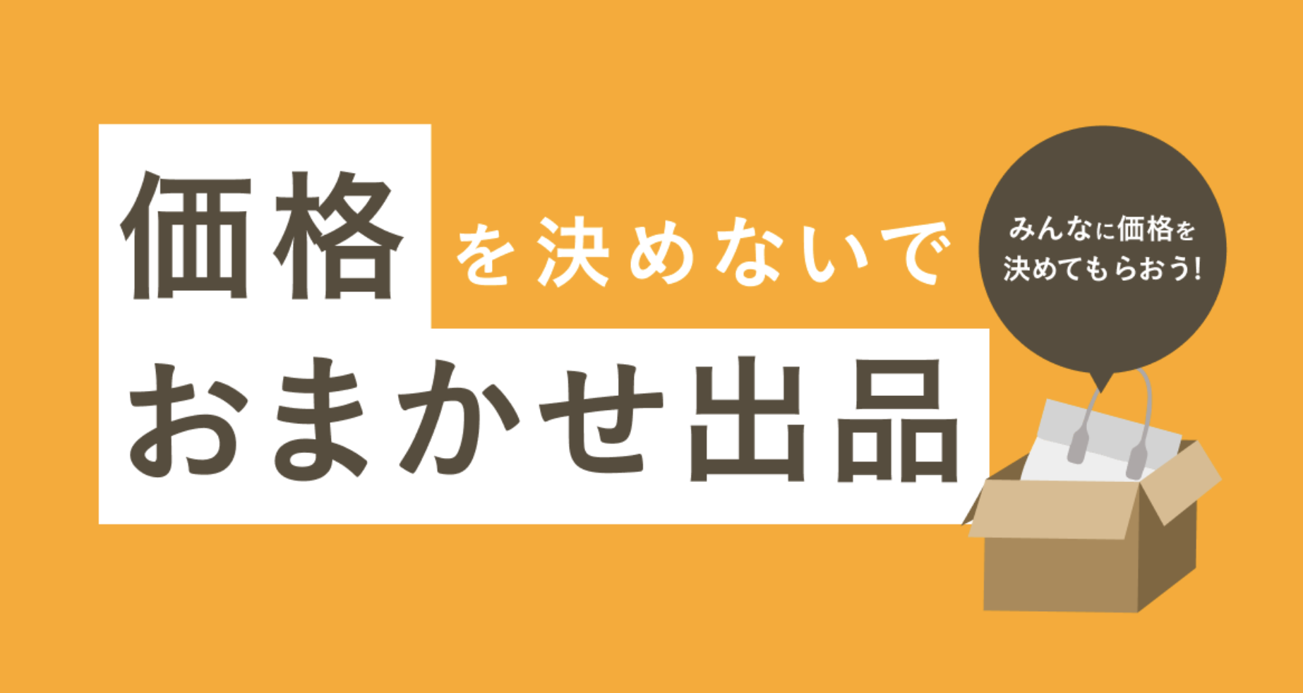 PayPayフリマ、価格を設定せずに出品できる機能追加