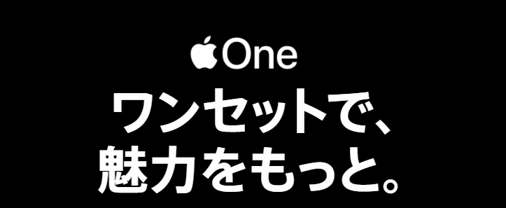 サブスクまとめ割サービスApple One、日本でも提供開始。個人プランは月額1210円お得