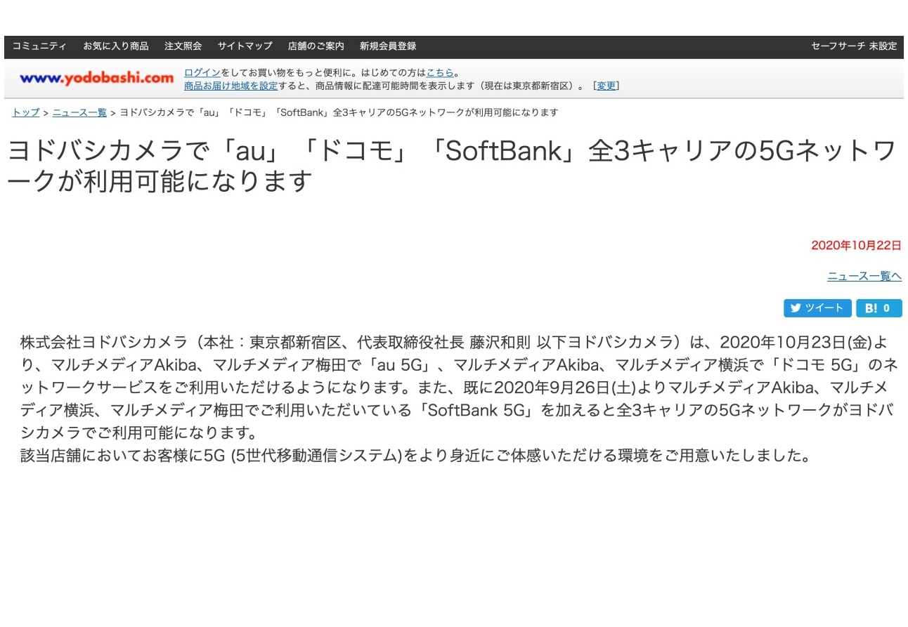 ヨドバシカメラ3店舗で 5g の利用が可能に Engadget 日本版
