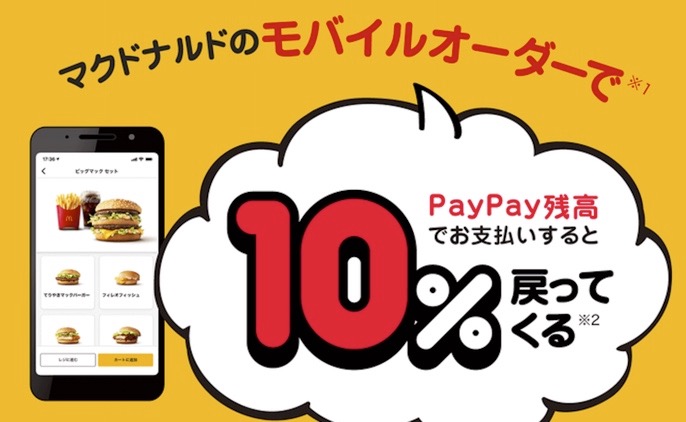 マクドナルド モバイルオーダー支払いでpaypay利用可能に 10 還元も17日に Engadget 日本版