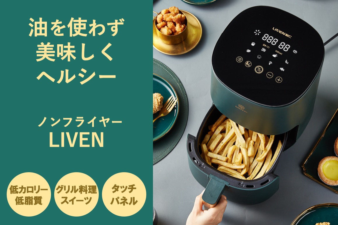 ダイエット 脂質コントロールに 油無しで揚げ物調理可能なノンフライヤー Liven Engadget 日本版