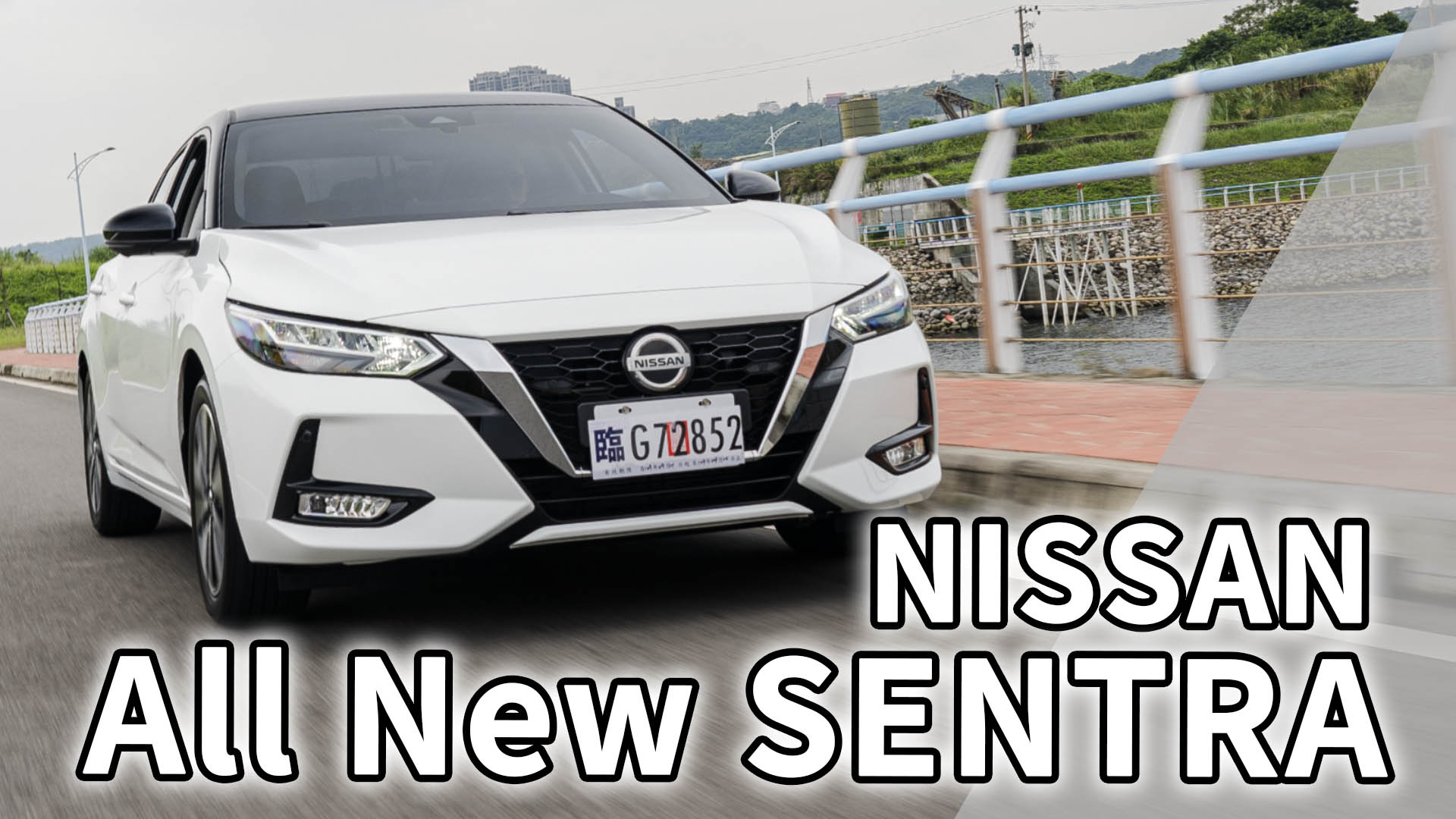 Andy老爹試駕 內裝有質感 外觀又帥氣 Nissan All New Sentra 強勢來襲