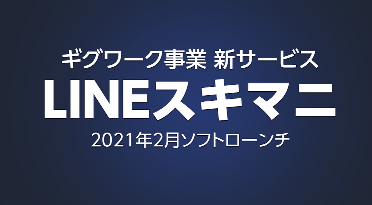 LINE、ギグワーク市場に参入　単発雇用をマッチング