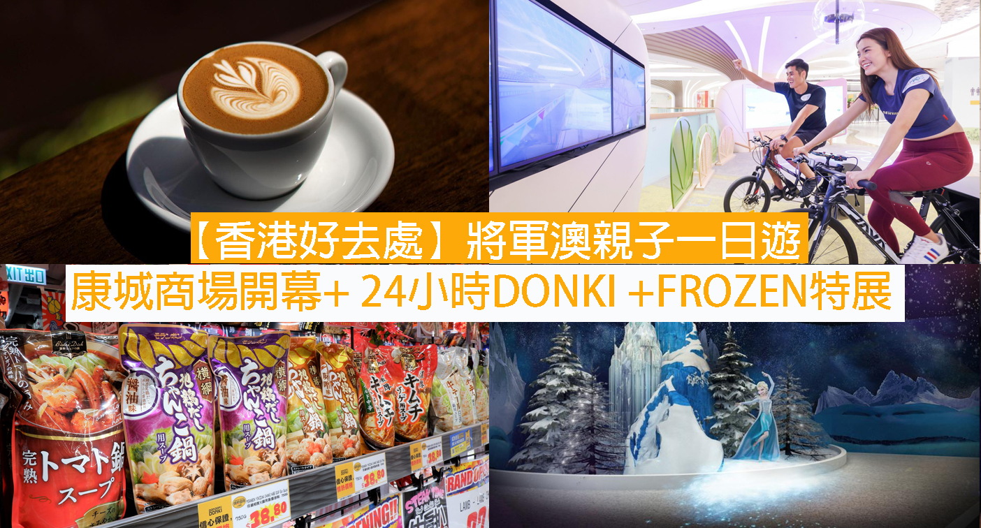 香港好去處 將軍澳親子一日遊康城商場開幕 24小時donki Frozen特展