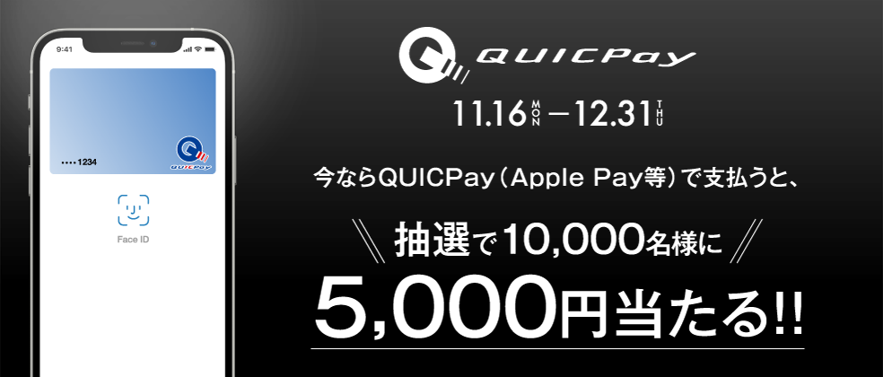 JCB、QUICPay利用で5000円還元　抽選で1万名が対象