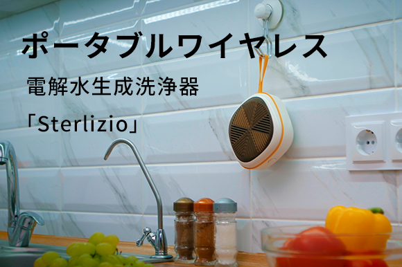 洗剤不要、電解水の力で汚れ落とす。手のひらサイズのワイヤレス電解水洗浄器「Sterlizio」