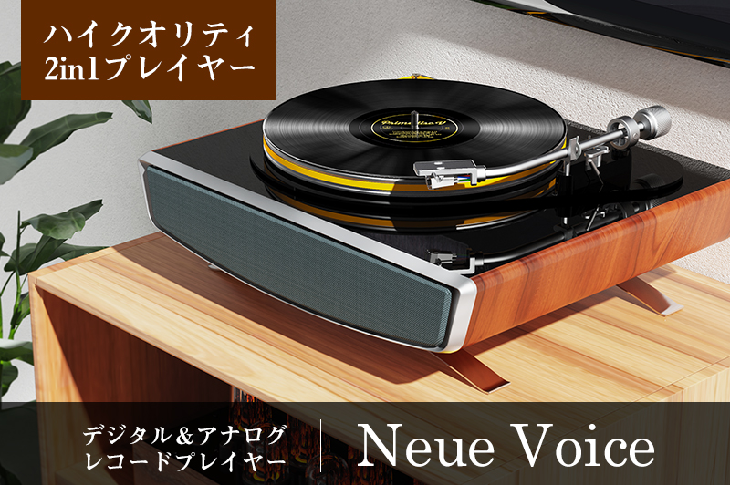 オーディオテクニカ製針でアナログレコードも楽しめる、デジタル＆アナログ2in1レコードプレイヤー「Neue Voice」