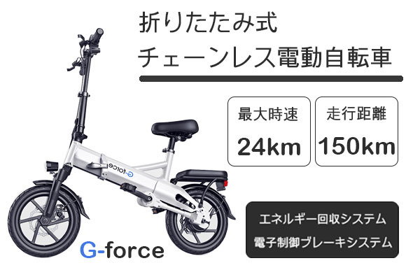 シャフトドライブ方式を採用。E-ABS搭載の折りたたみ式電動アシスト自転車「G-force G14」