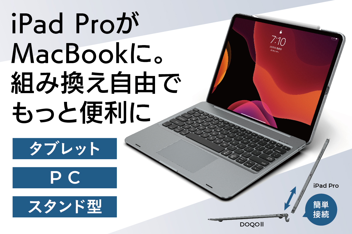 iPad Proを強化する3wayキーボード【doqo neo】