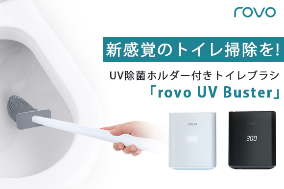 使わない時も清潔を保つ全自動UV除菌ホルダー付きトイレブラシ「rovo UV Buster」