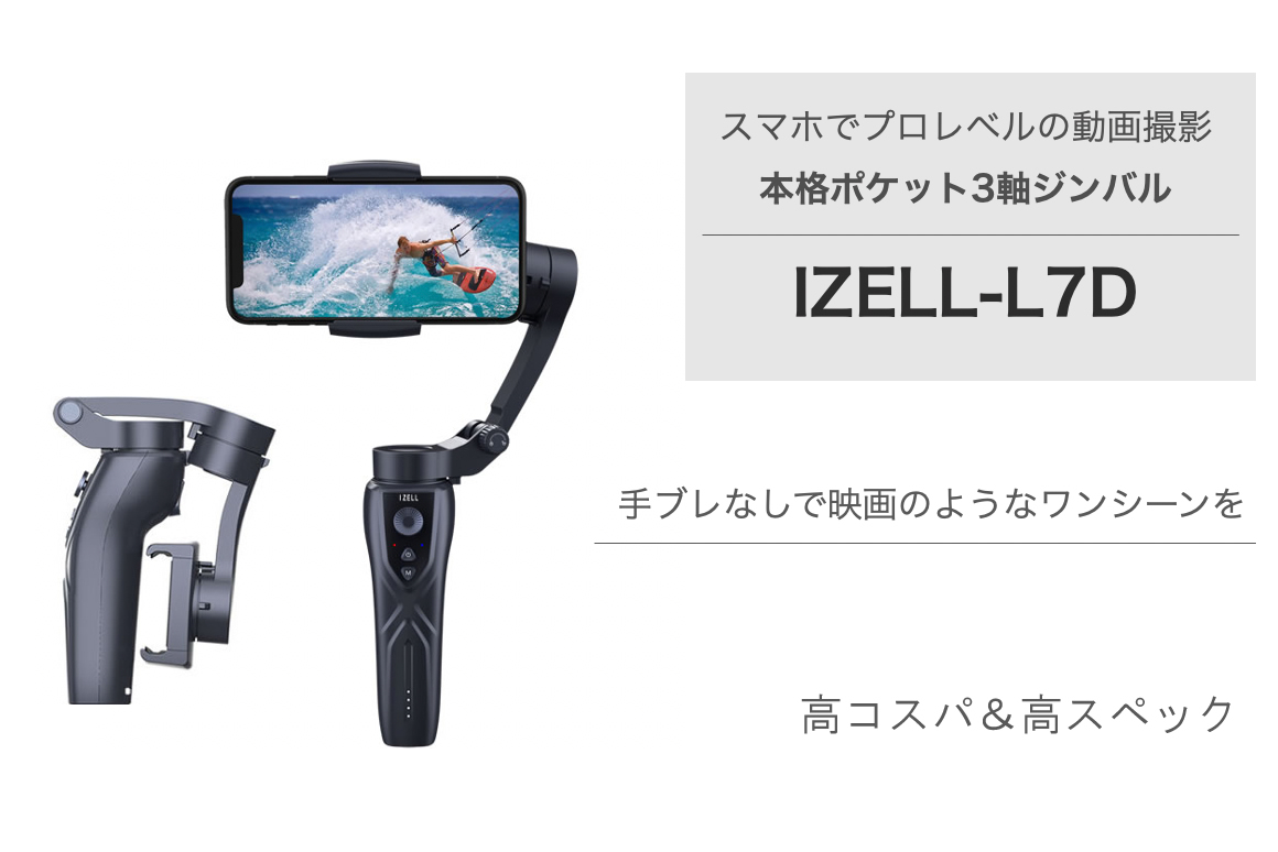 手ブレなしで映画のようなワンシーンを。ポケット3軸ジンバル「IZELL-L7D」