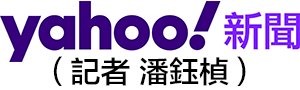 Yahoo奇摩新聞（記者 潘鈺楨）