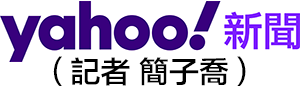 Yahoo奇摩新聞（記者 簡子喬）