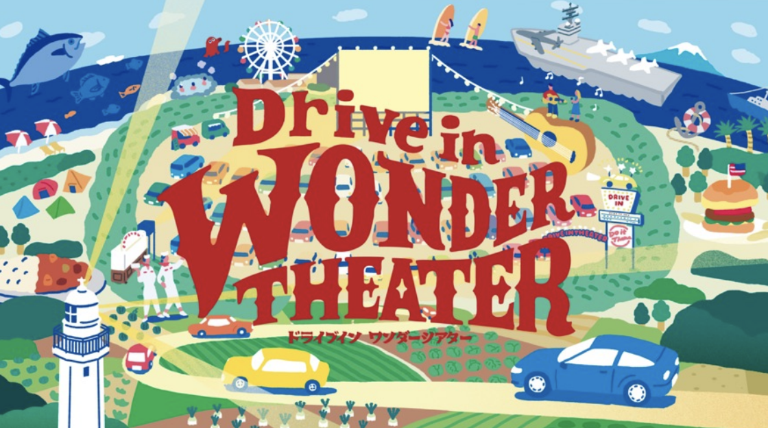 横須賀に常設ドライブインシアター「Drive in Wonder Theater」。エヴァや時かけなど上映