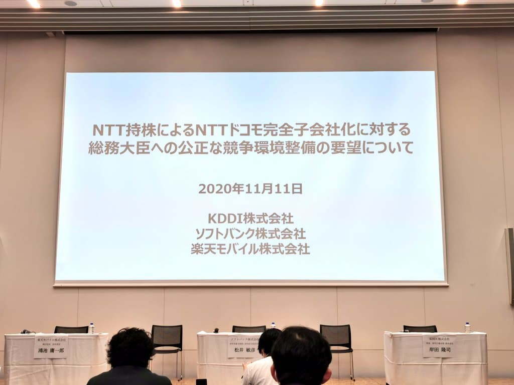 「ドコモ完全子会社化」に物申す。KDDI・ソフトバンク・楽天が記者会見